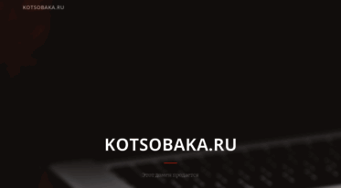 kotsobaka.ru