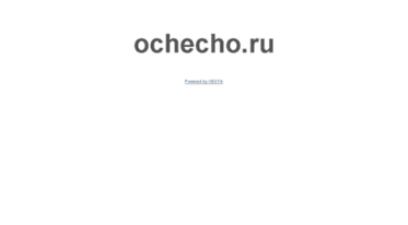 ochecho.ru