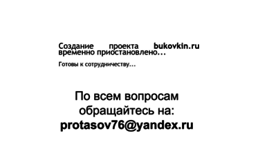 bukovkin.ru