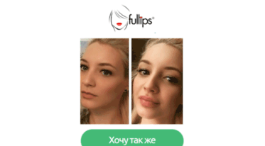 fulllips-promo.ru